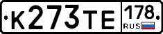 К273ТЕ178 - 