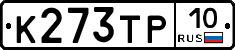 К273ТР10 - 
