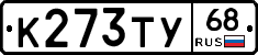 К273ТУ68 - 