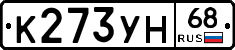 К273УН68 - 