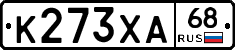 К273ХА68 - 