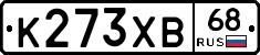 К273ХВ68 - 