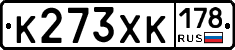 К273ХК178 - 