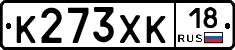 К273ХК18 - 
