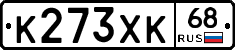 К273ХК68 - 