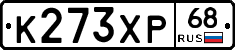 К273ХР68 - 