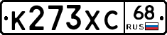 К273ХС68 - 