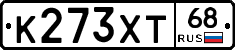 К273ХТ68 - 