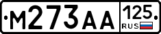 М273АА125 - 