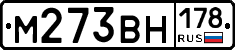 М273ВН178 - 