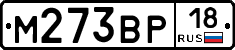 М273ВР18 - 