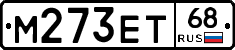 М273ЕТ68 - 