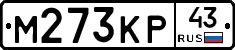 М273КР43 - 