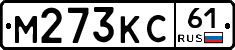 М273КС61 - 