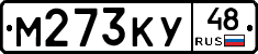 М273КУ48 - 