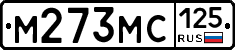 М273МС125 - 