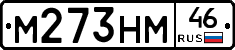 М273НМ46 - 