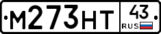М273НТ43 - 