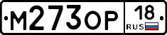 М273ОР18 - 