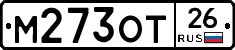 М273ОТ26 - 