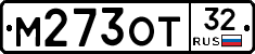 М273ОТ32 - 