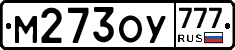 М273ОУ777 - 
