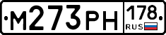 М273РН178 - 