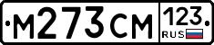 М273СМ123 - 