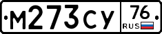 М273СУ76 - 