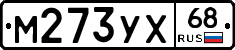 М273УХ68 - 