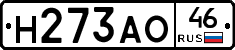 Н273АО46 - 