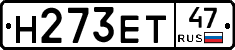Н273ЕТ47 - 