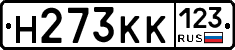 Н273КК123 - 
