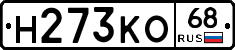 Н273КО68 - 