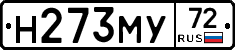 Н273МУ72 - 
