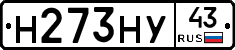 Н273НУ43 - 
