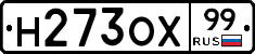 Н273ОХ99 - 