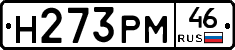 Н273РМ46 - 