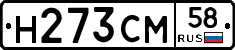 Н273СМ58 - 