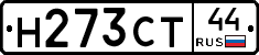 Н273СТ44 - 