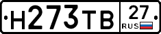 Н273ТВ27 - 