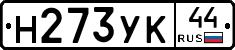 Н273УК44 - 