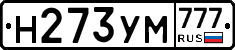 Н273УМ777 - 