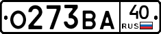 О273ВА40 - 