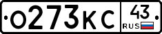 О273КС43 - 