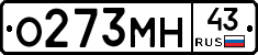О273МН43 - 