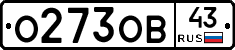 О273ОВ43 - 