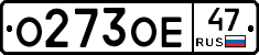 О273ОЕ47 - 