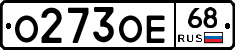 О273ОЕ68 - 