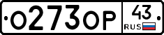 О273ОР43 - 